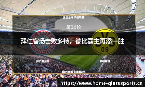 拜仁客场击败多特，德比霸主再添一胜