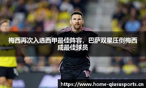 梅西再次入选西甲最佳阵容，巴萨双星压倒梅西成最佳球员