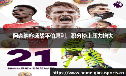 阿森纳客场战平伯恩利，积分榜上压力增大