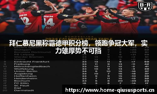 拜仁慕尼黑称霸德甲积分榜，领跑争冠大军，实力雄厚势不可挡