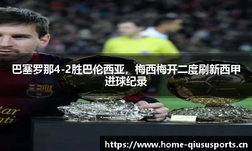 巴塞罗那4-2胜巴伦西亚，梅西梅开二度刷新西甲进球纪录