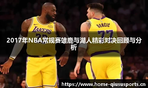 2017年NBA常规赛雄鹿与湖人精彩对决回顾与分析