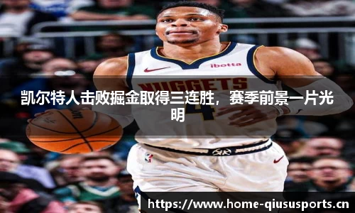 凯尔特人击败掘金取得三连胜，赛季前景一片光明