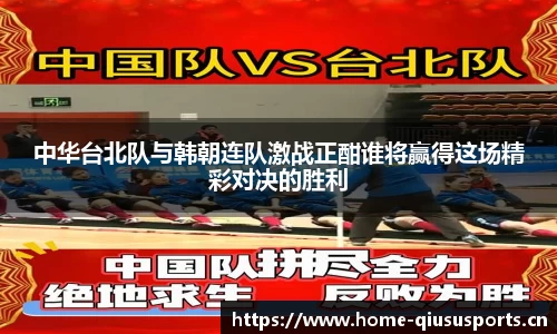 中华台北队与韩朝连队激战正酣谁将赢得这场精彩对决的胜利