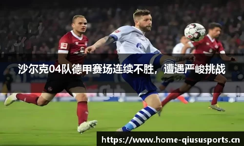 沙尔克04队德甲赛场连续不胜，遭遇严峻挑战
