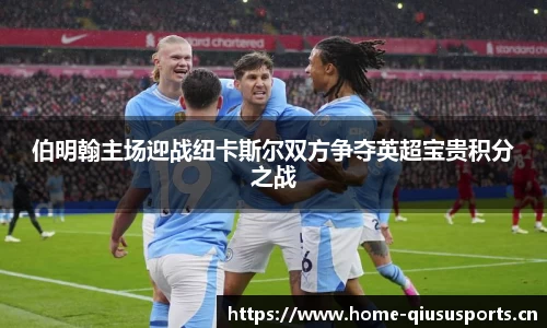 伯明翰主场迎战纽卡斯尔双方争夺英超宝贵积分之战
