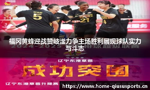 福冈黄蜂迎战赞岐滏力争主场胜利展现球队实力与斗志