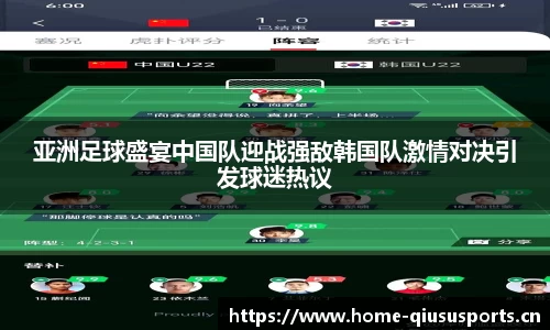 亚洲足球盛宴中国队迎战强敌韩国队激情对决引发球迷热议