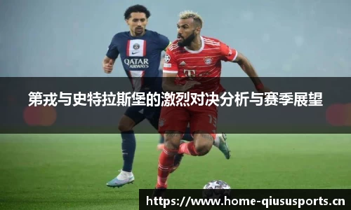 第戎与史特拉斯堡的激烈对决分析与赛季展望