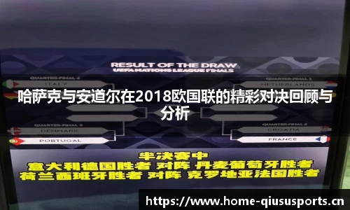 哈萨克与安道尔在2018欧国联的精彩对决回顾与分析