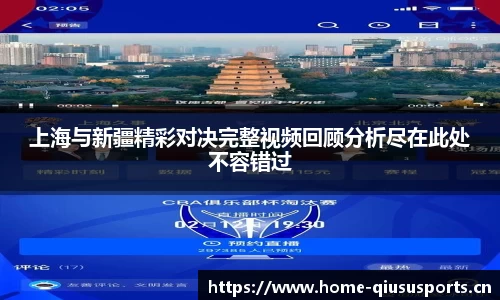 上海与新疆精彩对决完整视频回顾分析尽在此处不容错过