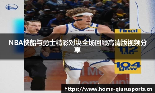 NBA快船与勇士精彩对决全场回顾高清版视频分享
