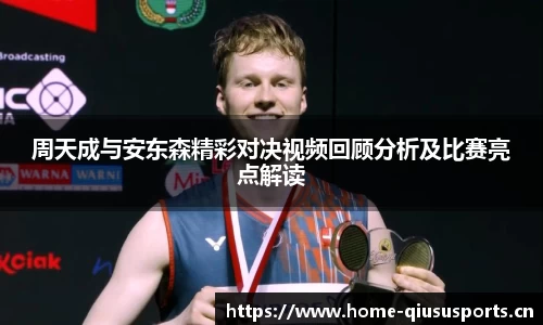 周天成与安东森精彩对决视频回顾分析及比赛亮点解读