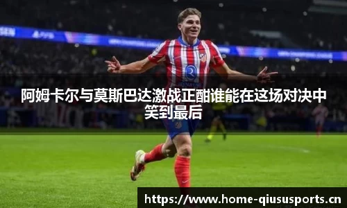 阿姆卡尔与莫斯巴达激战正酣谁能在这场对决中笑到最后
