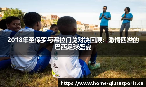 2018年圣保罗与弗拉门戈对决回顾：激情四溢的巴西足球盛宴