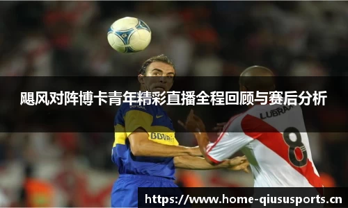 飓风对阵博卡青年精彩直播全程回顾与赛后分析