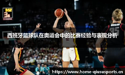 西班牙篮球队在奥运会中的比赛经验与表现分析