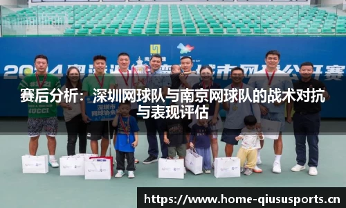 赛后分析：深圳网球队与南京网球队的战术对抗与表现评估