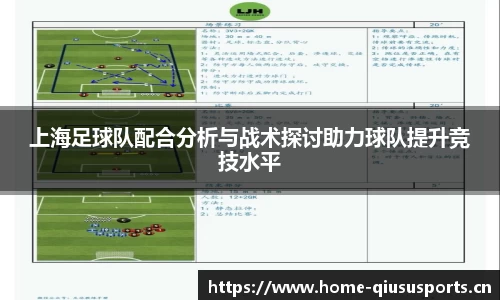 上海足球队配合分析与战术探讨助力球队提升竞技水平